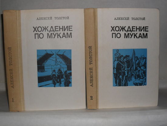 Толстой А.Н. Хождение по мукам: Трилогия в 2-х томах.