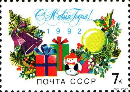 Марка СССР 1991. 6376 -С новым годом! Елка. Подарки. Полная серия.