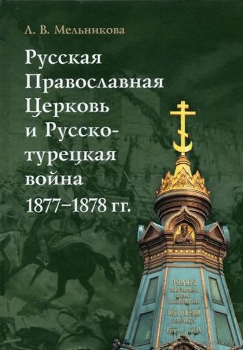 Русская Православная Церковь и Русско-турецкая война 1877–1878 гг.