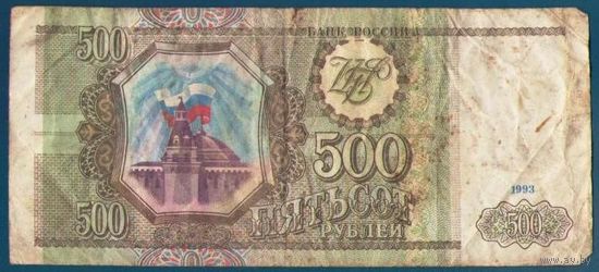 500 рублей 1993 год Россия. Серия Сн 6720570