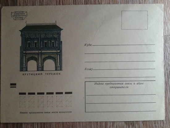 1972 не маркированный конверт Крутицкий теремок