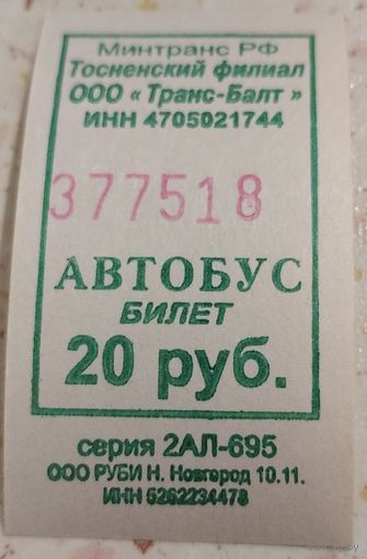 Билет Тосненский филиал автобус 20 руб. Возможен обмен