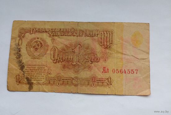 СССР 1 рубль 1961 г  Ал 0564557 Первый выпуск,редкая.