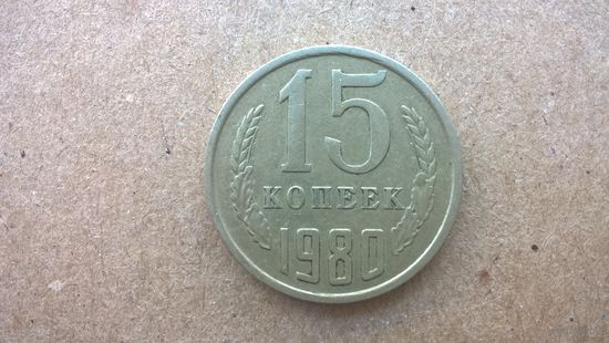 СССР 15 копеек, 1980г. (D-32)