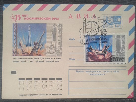 ХМК "15 лет космической эры. Старт корабля "Восток1". 1972 г. Марка и спецгашение
