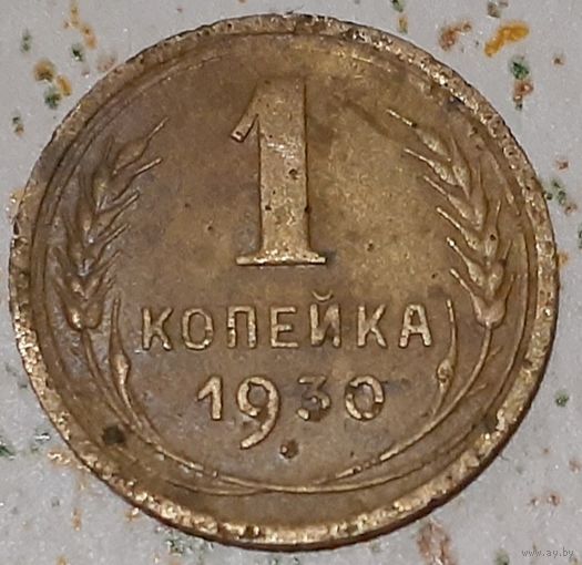 СССР 1 копейка, 1930 (14-11-70(м))
