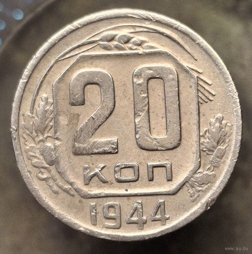 20 копеек 1944 распродажа коллекции