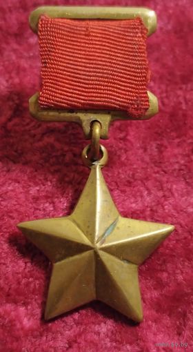 Медаль Золотая звезда. Медаль Героя Советского Союза. КОПИЯ