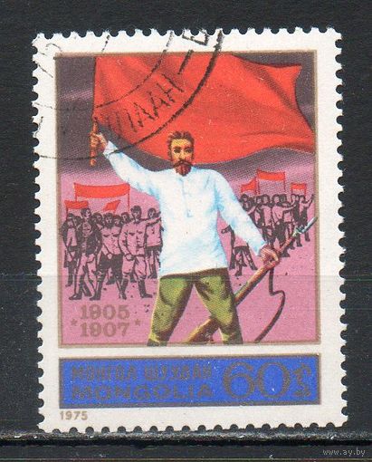 70 лет русской революции 1905 года Монголия 1975 год серия из 1 марки