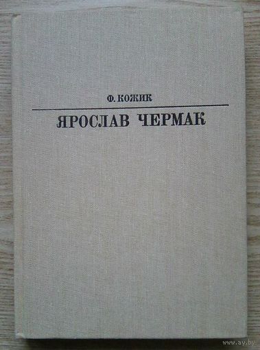 Ф. Кожик "Ярослав Чермак" (Жизнь в искусстве)