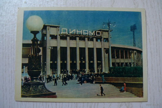 Бородулин Л., Москва. Стадион "Динамо"; 1957, чистая.