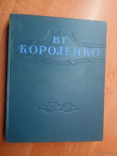 Владимир Короленко "Избранные произведения"