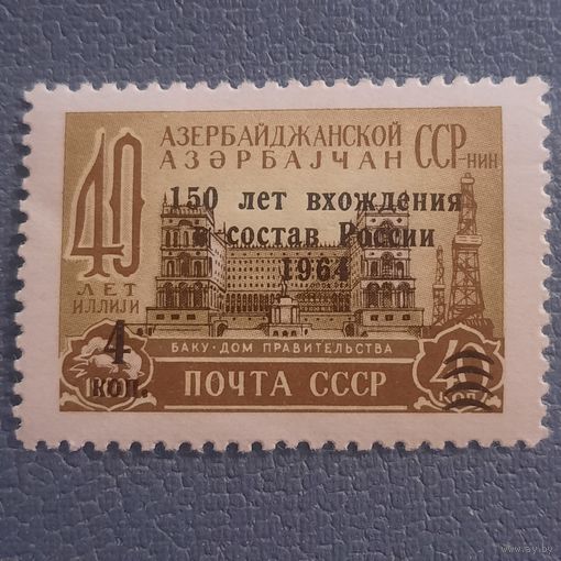 СССР 1964. Надпечатка. 150 лет вхождения в состав России