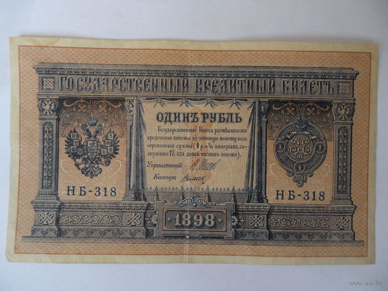 1 рубль 1898г.  Шипов - Титов серия НБ-318
