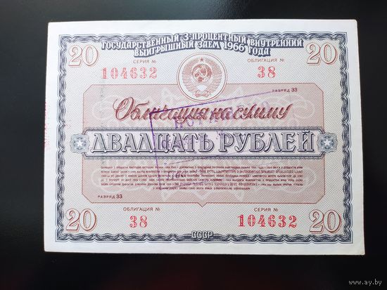 Облигация СССР 20 рублей 1966 г. Редкая.