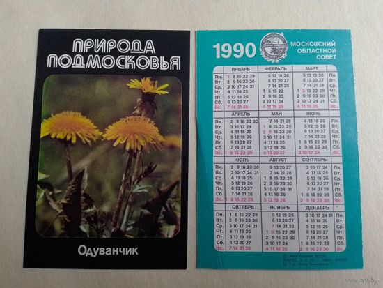 Карманный календарик. Природа Подмосковье. Одуванчик. 1990 год