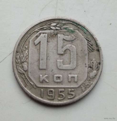15 коп.1955 г.(24)