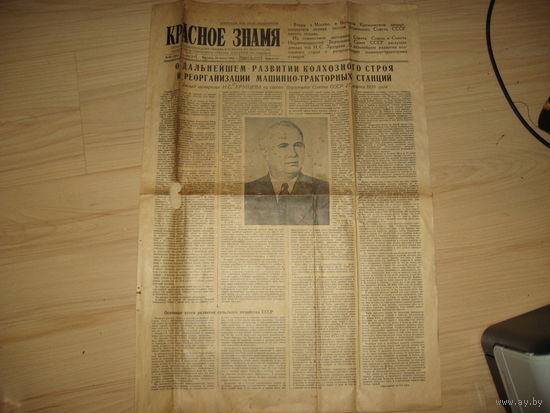 Газета Красное знамя 28 марта 1958 года (СССР, оригинал)