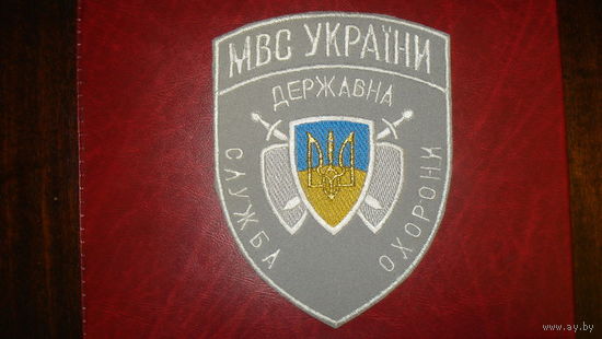 Государственная служба охраны МВД Украины (на летнюю форму)