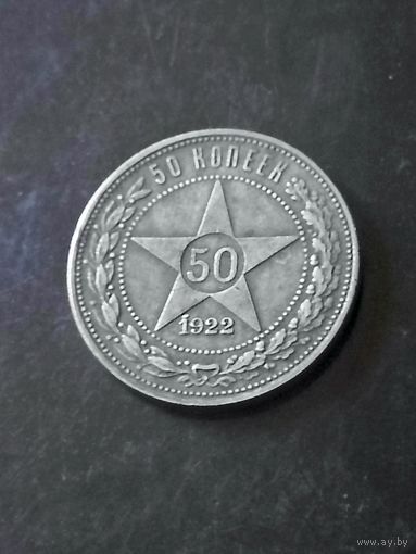 50 копеек 1922 год
