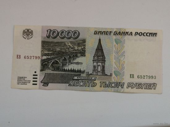 Россия 10000 рублей 1995  ЕВ
