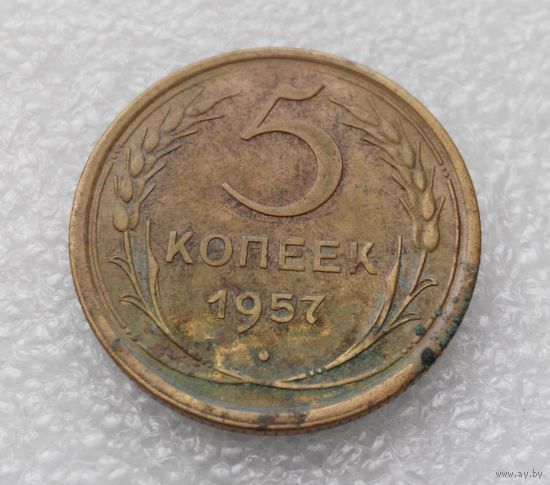 5 копеек 1957 года СССР #23