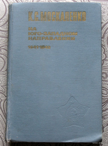 К.С.Москаленко На юго-западном направлении 1941-1943 Воспоминания командарма. книга 1