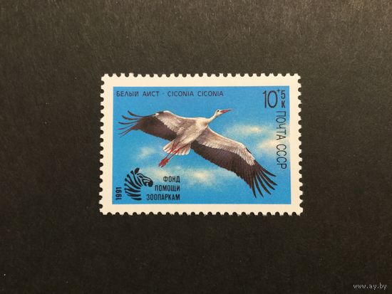 Птицы. СССР,1991, марка