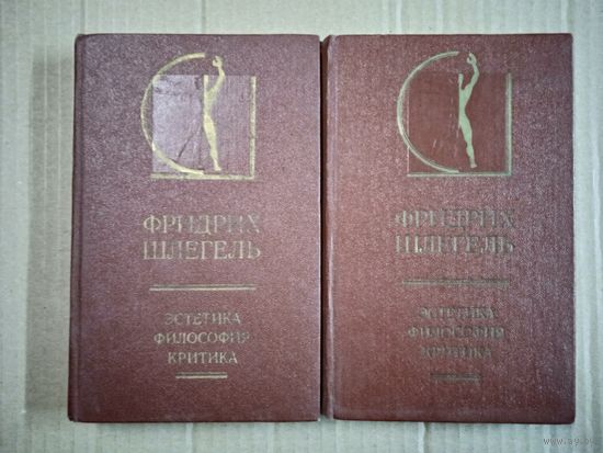 Фридрих Шлегель. Эстетика. Философия. Критика. В 2 томах.