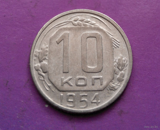 10 копеек 1954 года СССР #13