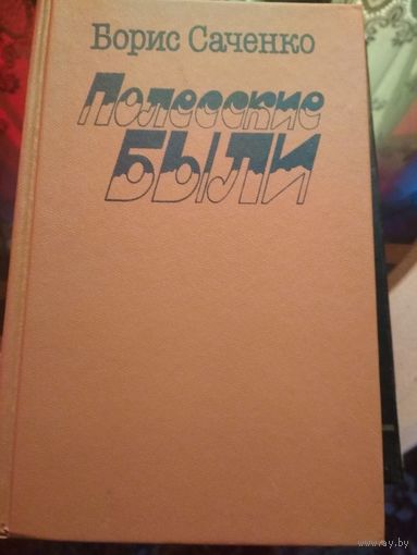 Полесские были. Б. Савченко 1986г издания