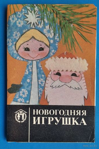 Набор открыток "Новогодняя игрушка" 1990 г. 12 шт. Чистые
