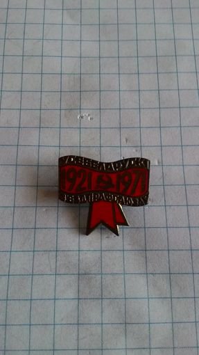 Усебеларускi з'езд прафсаюзаў. 50 год. 1921-1971. Латунь*