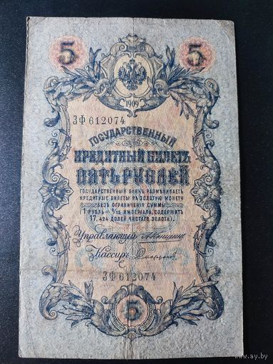 5 рублей 1909 года Коншин - Сафонов, ЗФ 612074. #0010