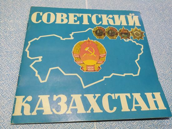 Буклет " Советский Казахстан "\010