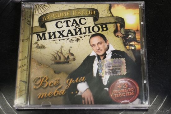 Стас Михайлов – Лучшие Песни (2016, CD)