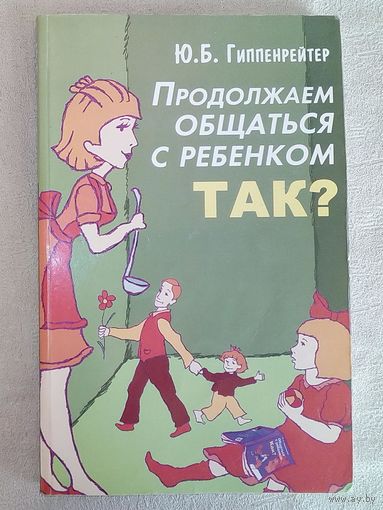 Продолжаем общаться с ребенком. Так? Ю.Б. Гиппенрейтер