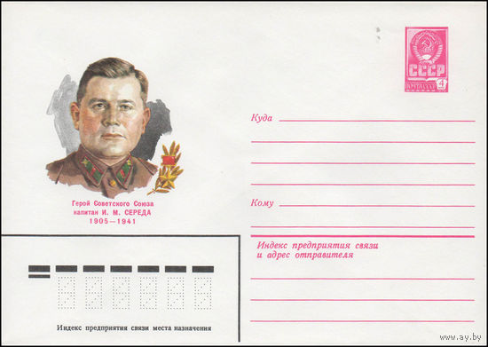 Художественный маркированный конверт СССР N 80-290 (13.05.1980) Герой Советского Союза капитан И.М. Середа  1905-1941