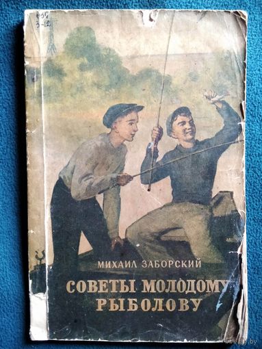 Михаил Заборский Советы молодому рыболову.  1953 год