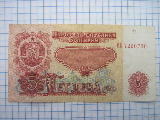 5 лева 1974 Болгария.