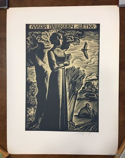 Купава Н.Н. Каталожная "Алаіза Пашкевіч.Цётка",1979 г. Р. 45х60 см.