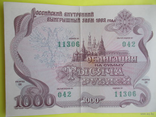1000 рублей 1992 г. РФ