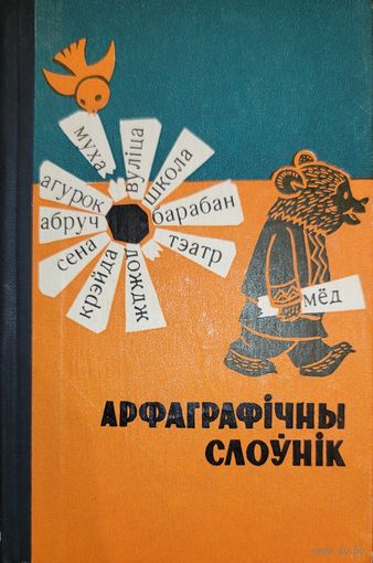 Арфаграфічны слоўнік для пачатковай школы