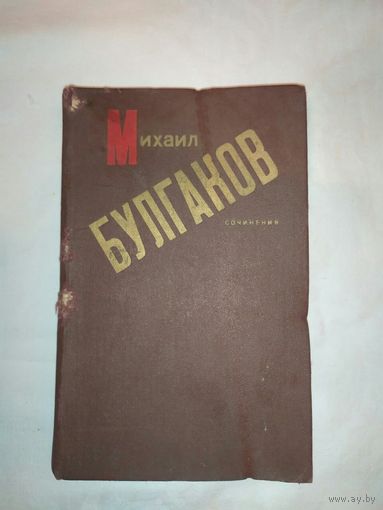 М. Булгаков сочинения