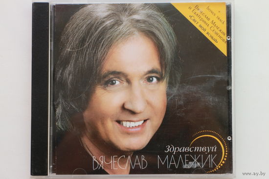 Вячеслав Малежик – Здравствуй (2008, CD)
