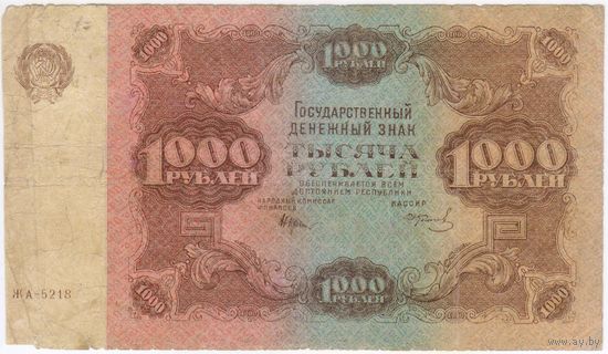 1000 рублей 1922 г.  ЖА-5218