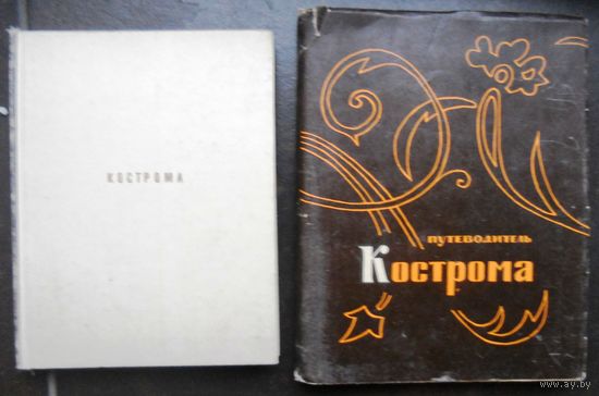 Косторома два путеводителя (В.Бочков, К. Тороп 1971 г. и В.Иванов 1970 г.)
