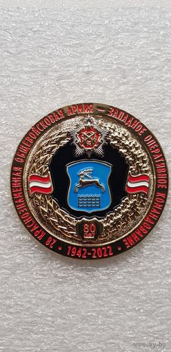 80 лет 28 Краснознаменная общевойсковая армия-Западное оперативное командование Беларусь 1942-2022