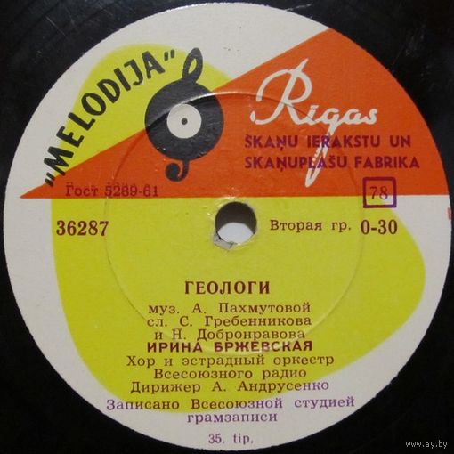 Ирина Бржевская - Геологи / Евгений Кибкало - Машинист (10'', 78 rpm)