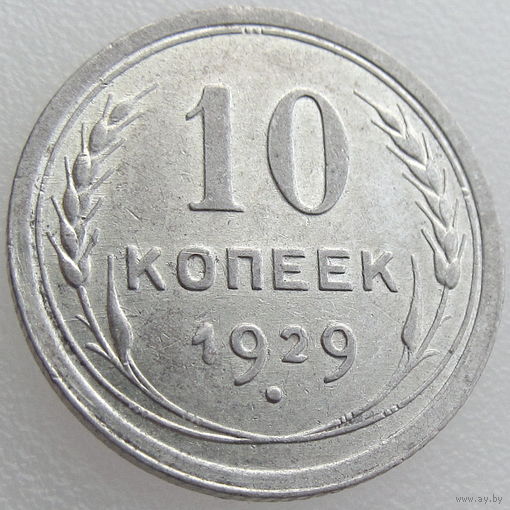 СССР, 10 копеек 1929 года, состояние AU, остатки штемпельного блеска, Ag 500, Y#86 (3-я монета)